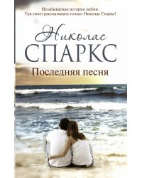 Последняя песня