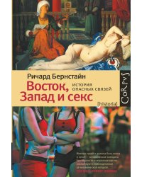 Восток, Запад и секс. История опасных связей