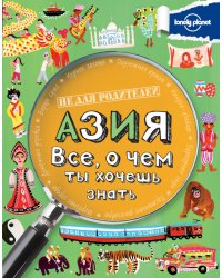 Азия. Все, о чем ты хочешь знать