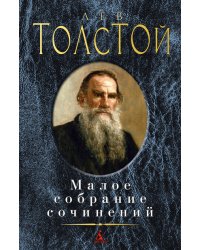 Малое собрание сочинений