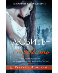 Любить - значит страдать
