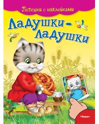 Ладушки-ладушки. Потешки с наклейками