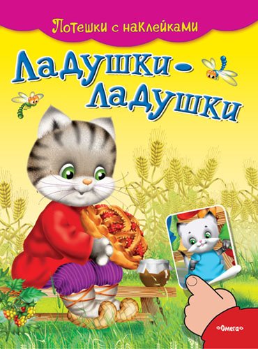 Ладушки-ладушки. Потешки с наклейками