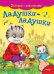 Ладушки-ладушки. Потешки с наклейками