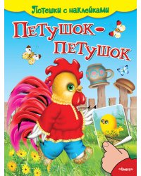 Петушок-петушок. Потешки с наклейками