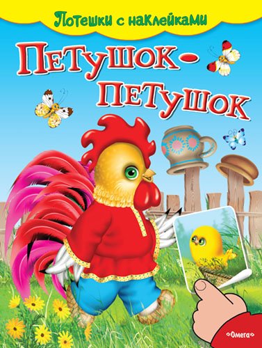 Петушок-петушок. Потешки с наклейками