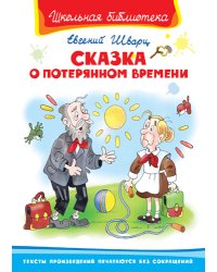 Сказка о потерянном времени