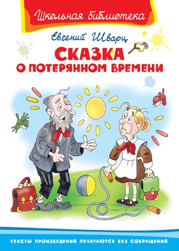 Сказка о потерянном времени