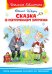 Сказка о потерянном времени