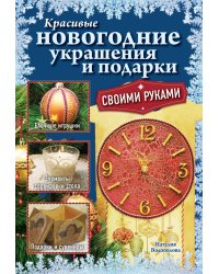 Красивые новогодние украшения и подарки своими руками
