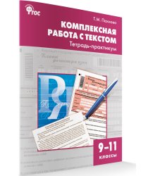 Комплексная работа с текстом. 9-11 классы. Тетрадь-практикум. ФГОС