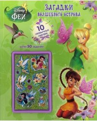 Феи. Загадки волшебного острова. Развивающая книжка с 3D наклейками