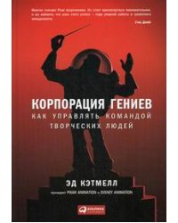 Корпорация гениев. Как управлять командой творческих людей