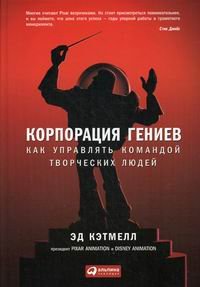 Обложка книги «Корпорация гениев. Как управлять командой творческих людей» — Кэтмелл Эд, ISBN 9785961448207