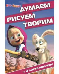 Маша и Медведь. №ДРТ 1405. Думаем, рисуем, творим!