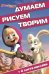 Обложка книги «Маша и Медведь. №ДРТ 1405. Думаем, рисуем, творим!», ISBN 9785447107598