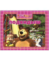 Маша и Медведь. Подкидыш. Приглашаем в сказку!