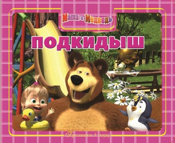 Обложка книги «Маша и Медведь. Подкидыш. Приглашаем в сказку!», ISBN 9785447102036