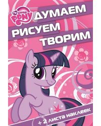 Мой маленький пони. №ДРТ 1404. Думаем, рисуем, творим!