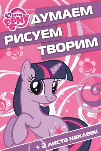 Мой маленький пони. №ДРТ 1404. Думаем, рисуем, творим!