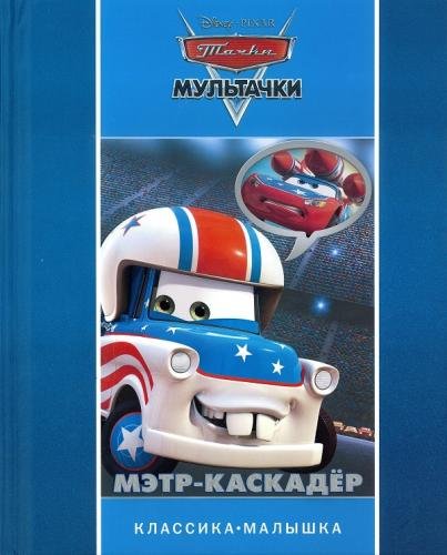 Обложка книги «Мультачки. Мэтр-каскадёр. Классика-малышка», ISBN 9785447103088