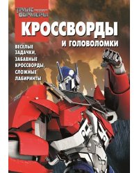 Трансформеры Прайм. №КиГ 1426. Сборник кроссвордов и головоломок