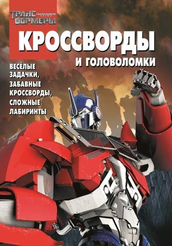 Трансформеры Прайм. №КиГ 1426. Сборник кроссвордов и головоломок