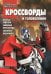 Трансформеры Прайм. №КиГ 1426. Сборник кроссвордов и головоломок