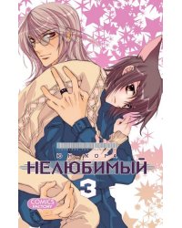 Нелюбимый. Том 3