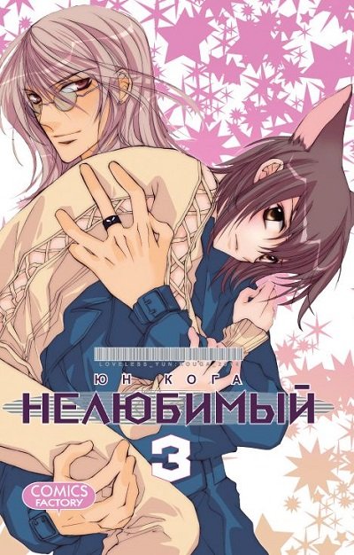 Обложка книги «Нелюбимый. Том 3» — Кога Юн, ISBN 9785752528149