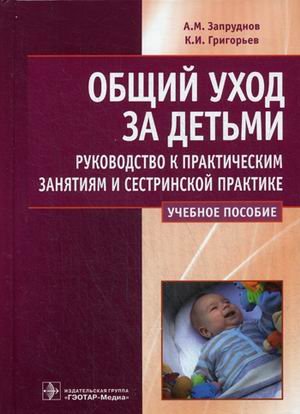 Общий уход за детьми. Руководство к практическим занятиям и сестринской практике