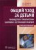 Общий уход за детьми. Руководство к практическим занятиям и сестринской практике