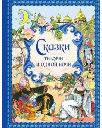 Сказки тысячи и одной ночи 