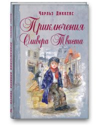 Приключения Оливера Твиста