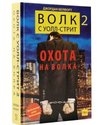 Волк с Уолл-стрит 2. Охота на Волка