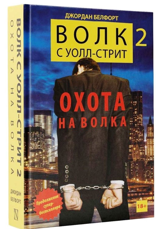 Волк с Уолл-стрит 2. Охота на Волка
