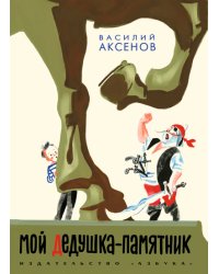 Мой дедушка-памятник