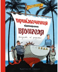 Приключения капитана Врунгеля