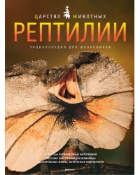 Рептилии. Энциклопедия для школьников
