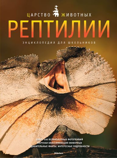Рептилии. Энциклопедия для школьников
