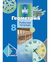 Геометрия. 8 класс. Рабочая тетрадь ФГОС