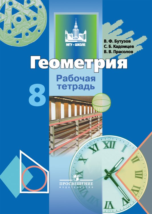 Геометрия. 8 класс. Рабочая тетрадь ФГОС