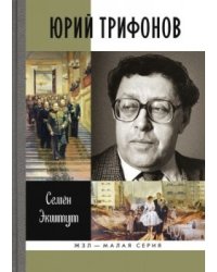 Юрий Трифонов