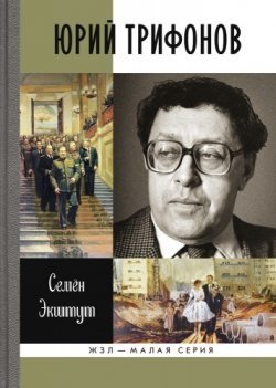 Обложка книги «Юрий Трифонов» — Экштут С., ISBN 9785235037472