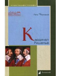 Кардинал Ришелье