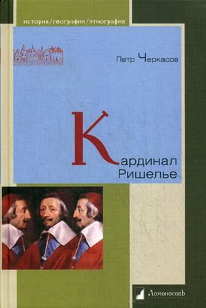 Обложка книги «Кардинал Ришелье» — Черкасов Петр Петрович, ISBN 9785916781182