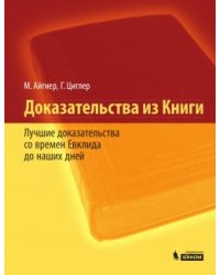 Доказательства из Книги. Лучшие доказательства со времен Евклида до наших дней