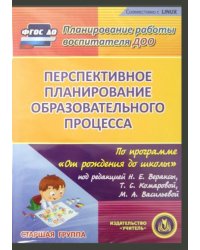 CD-ROM. Перспективное планирование по программе "От рождения до школы". Старшая группа (CD)