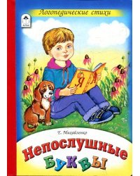 Непослушные буквы