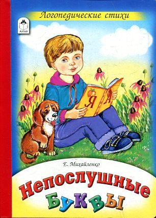 Непослушные буквы